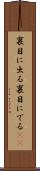 裏目に出る Scroll