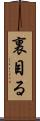 裏目る Scroll