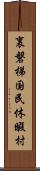 裏磐梯国民休暇村 Scroll