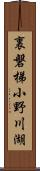 裏磐梯小野川湖 Scroll