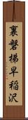 裏磐梯早稲沢 Scroll