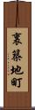 裏築地町 Scroll