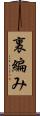 裏編み Scroll