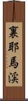 裏耶馬渓 Scroll