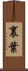 裏葉 Scroll