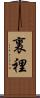 裏 Scroll