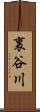 裏谷川 Scroll