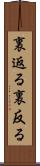 裏返る Scroll
