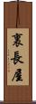 裏長屋 Scroll