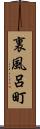 裏風呂町 Scroll
