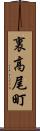 裏高尾町 Scroll