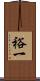 裕一 Scroll