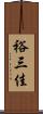 裕三佳 Scroll