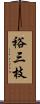 裕三枝 Scroll