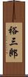 裕三郎 Scroll