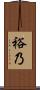 裕乃 Scroll