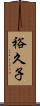裕久子 Scroll