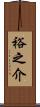 裕之介 Scroll