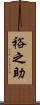 裕之助 Scroll
