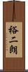 裕二朗 Scroll