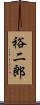 裕二郎 Scroll