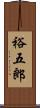 裕五郎 Scroll