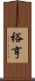 裕亨 Scroll