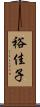 裕佳子 Scroll