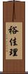 裕佳理 Scroll