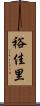 裕佳里 Scroll