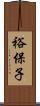 裕保子 Scroll