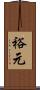 裕元 Scroll