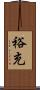 裕充 Scroll