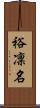 裕凜名 Scroll