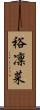 裕凜菜 Scroll
