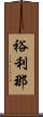 裕利那 Scroll