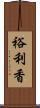 裕利香 Scroll