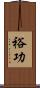 裕功 Scroll