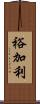 裕加利 Scroll