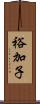 裕加子 Scroll
