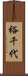 裕千代 Scroll