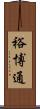 裕博通 Scroll