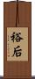 裕后 Scroll