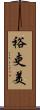 裕吏美 Scroll