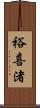 裕喜渚 Scroll
