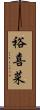 裕喜菜 Scroll
