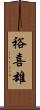裕喜雄 Scroll