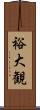 裕大観 Scroll