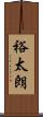 裕太朗 Scroll