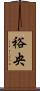 裕央 Scroll
